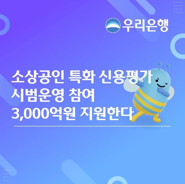 우리은행, 소상공인 특화 신용평가체계 하반기 도입 - 1