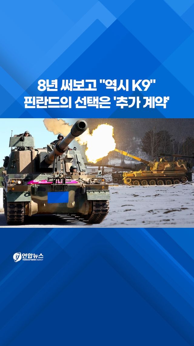[쇼츠] 8년 써보고 "역시 K9"…핀란드의 선택은 '추가 계약' - 2