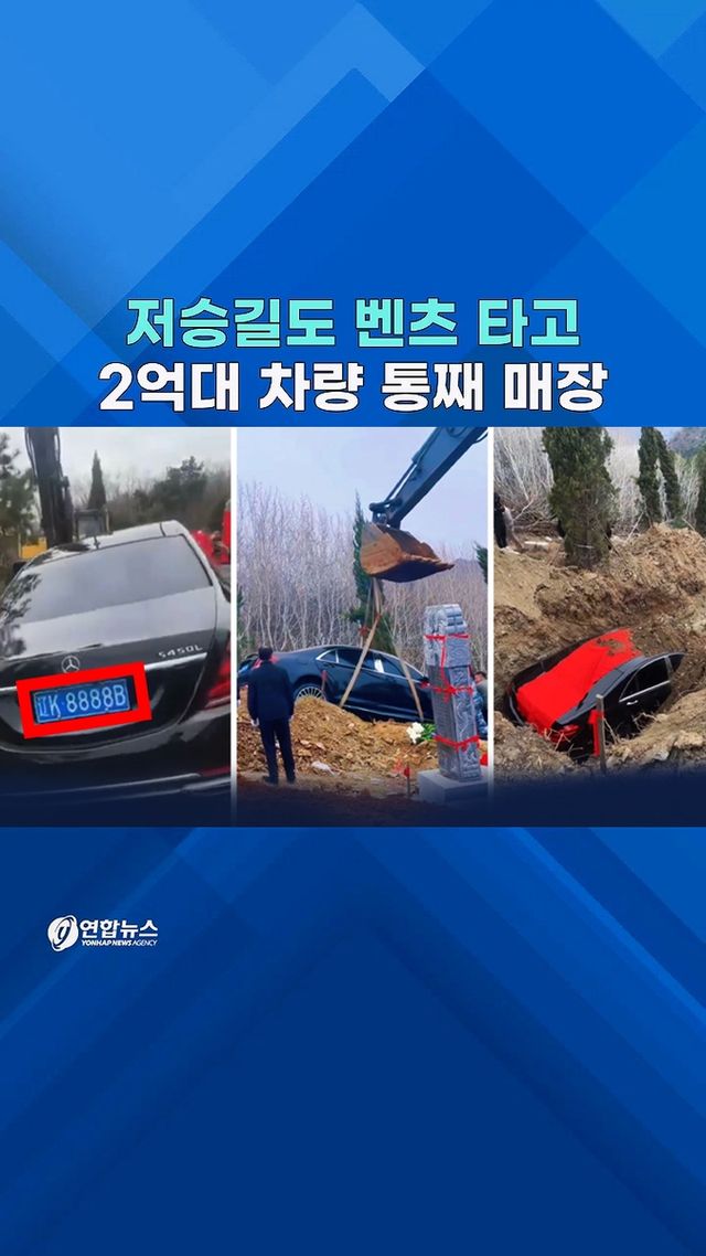 [쇼츠] 놀라운 '대륙의 장례식'…2억4천만원짜리 벤츠 '부장품' - 2