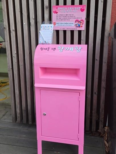 희망우체통 '함께함' 