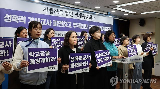 성폭력 가해교사 파면 촉구하는 울산여성연대