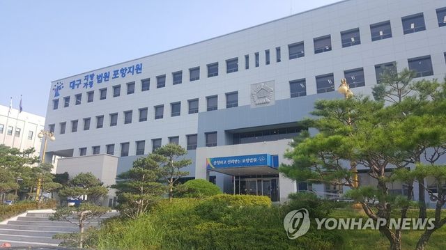 대구지법 포항지원