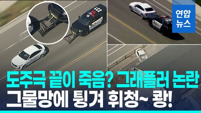 [영상] 추격전 끝에 휘청하더니 쾅!…'그래플러' 오작동의 결말 - 2