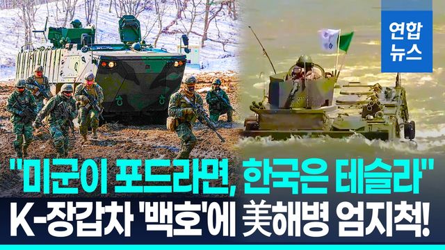 [영상] "사이버트럭인 줄"…美 해병 극찬한 K-장갑차 '백호' - 2