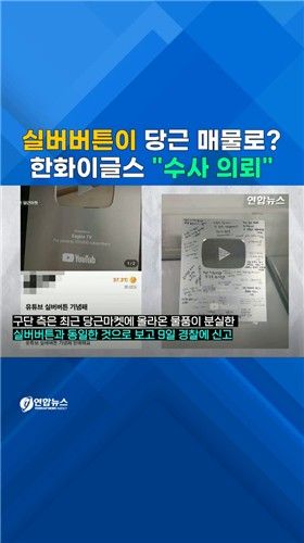 [쇼츠] 한화이글스TV 실버버튼이 당근 매물로?…경찰 수사 - 2