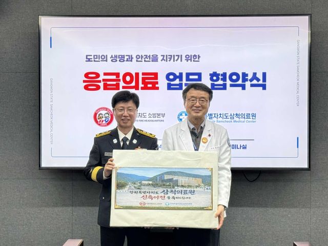 강원소방·삼척의료원, 응급의료 업무 협약