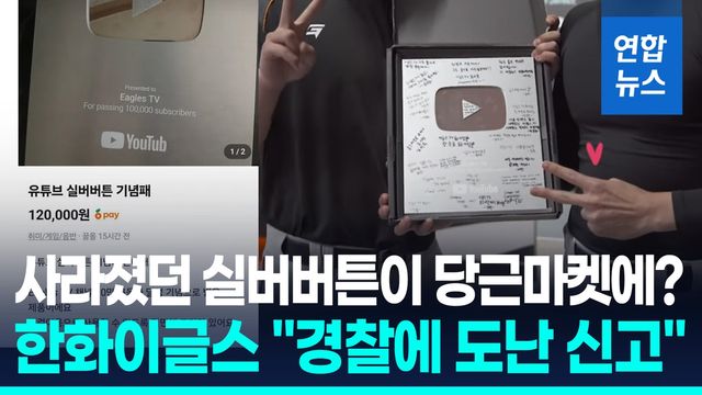 [영상] 사라진 한화이글스 유튜브 실버버튼이 당근마켓에…경찰 수사 - 2