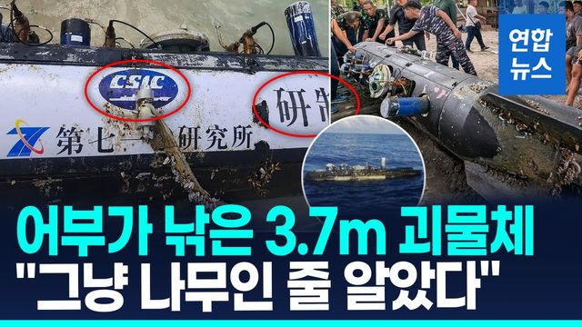 [영상] 인도네시아 어부한테 또 걸렸다…어뢰 모양 선체엔 '중국어' - 2
