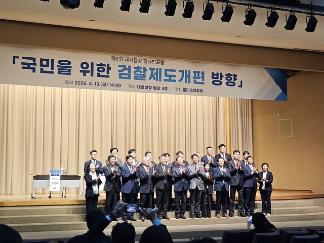 대검찰청 형사법포럼 