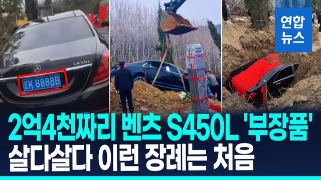 [영상] 벤츠 S클래스 타고 저승길 가시라?…中장례식 '돈 자랑' - 2