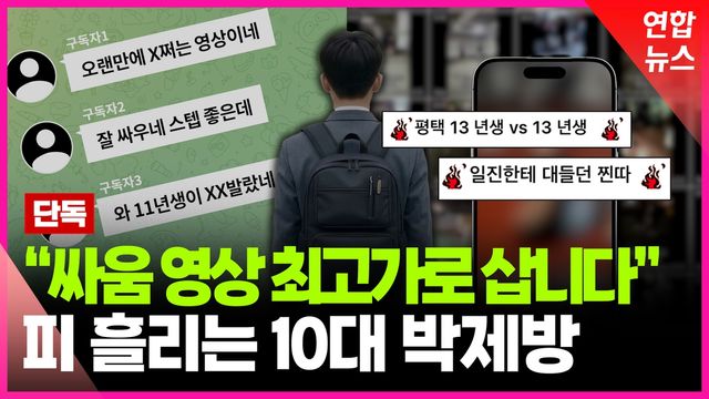[영상] "X쩌는 영상이네" 8천명 환호성…'디지털콜로세움' 충격적 실태 - 2
