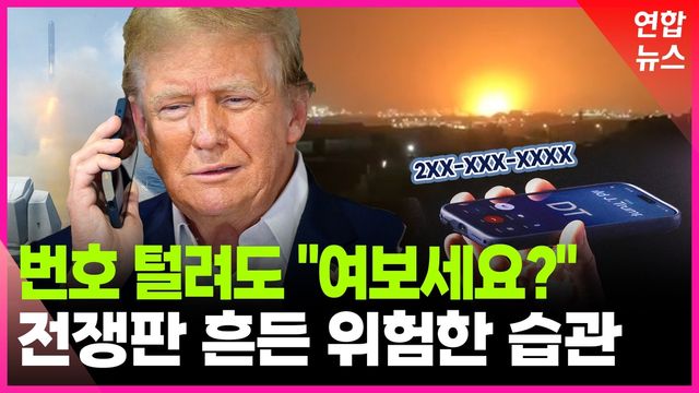 [영상] 전쟁판 뒤흔든 트럼프의 엇갈린 메시지 - 2