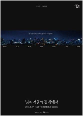 연극 '빛과 어둠의 경계에서' 포스터