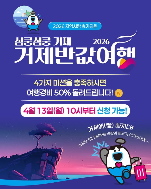 '2026년 심쿵섬쿵 거제 반값여행' 포스터