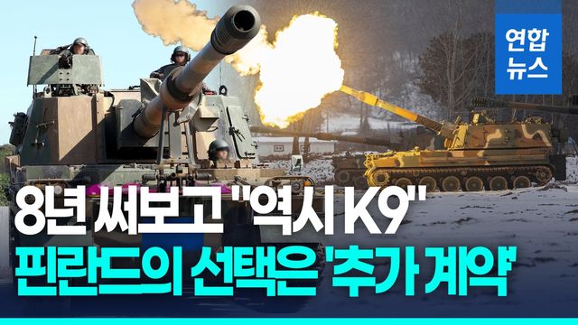 [영상] 8년 혹한에서 검증받았다…핀란드에 K9 자주포 112문 추가 수출 - 2