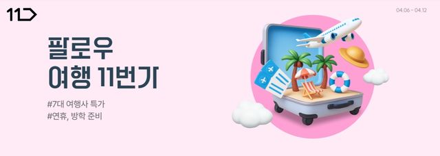 11번가 '팔로우 여행 11번가'