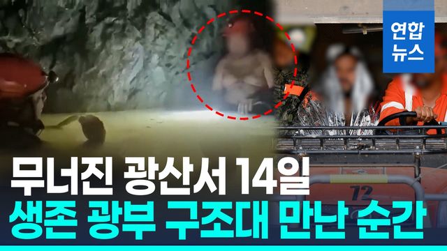 [영상] 무너진 350ｍ 지하갱도서 2주 버텼다…멕시코 광부 극적 생환 - 2