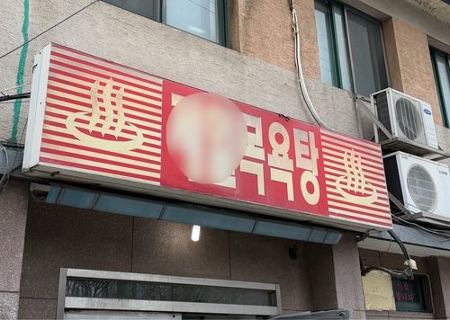 서울 마포구의 한 목욕탕