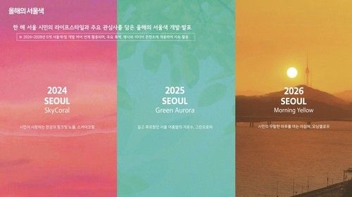 2024∼2026 '올해의 서울색'