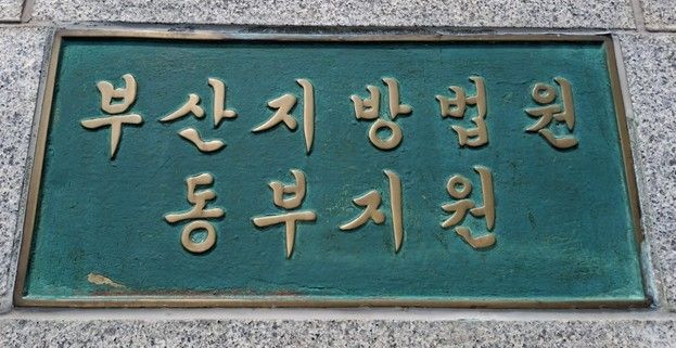 부산지법 동부지원 현판