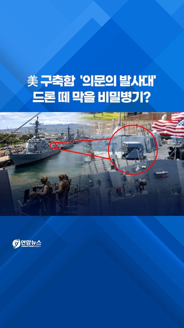 [쇼츠] 美구축함 '의문의 발사대'…드론 떼 막을 비밀병기? - 2