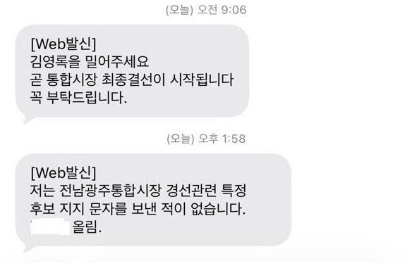 민형배 후보 측이 공개한 '명의도용 의심' 지지호소 문자메시지