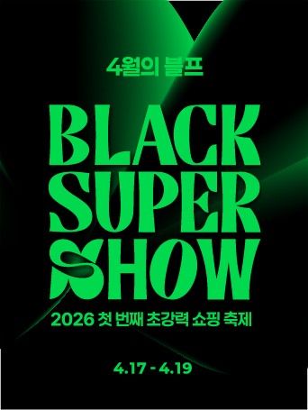 롯데아울렛·몰, 블랙슈퍼쇼' 개최