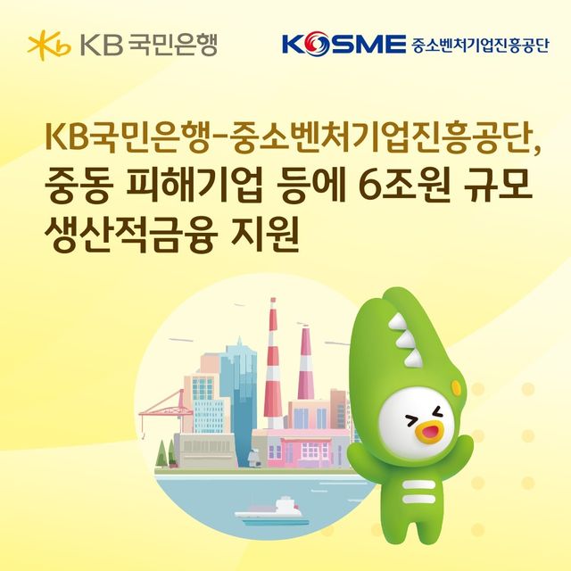 KB국민은행·중진공, 중동 피해기업 등에 6조원 지원