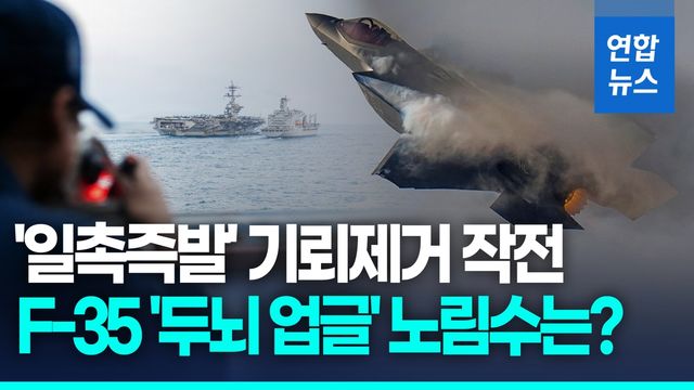 [영상] 美·이란, 첫 종전협상 '노딜'…美 "레드라인 매우 명확" - 2