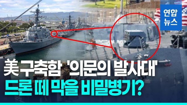 [영상] 美 해군 구축함에 미확인 발사대 포착…대드론 신무기 탑재했나 - 2