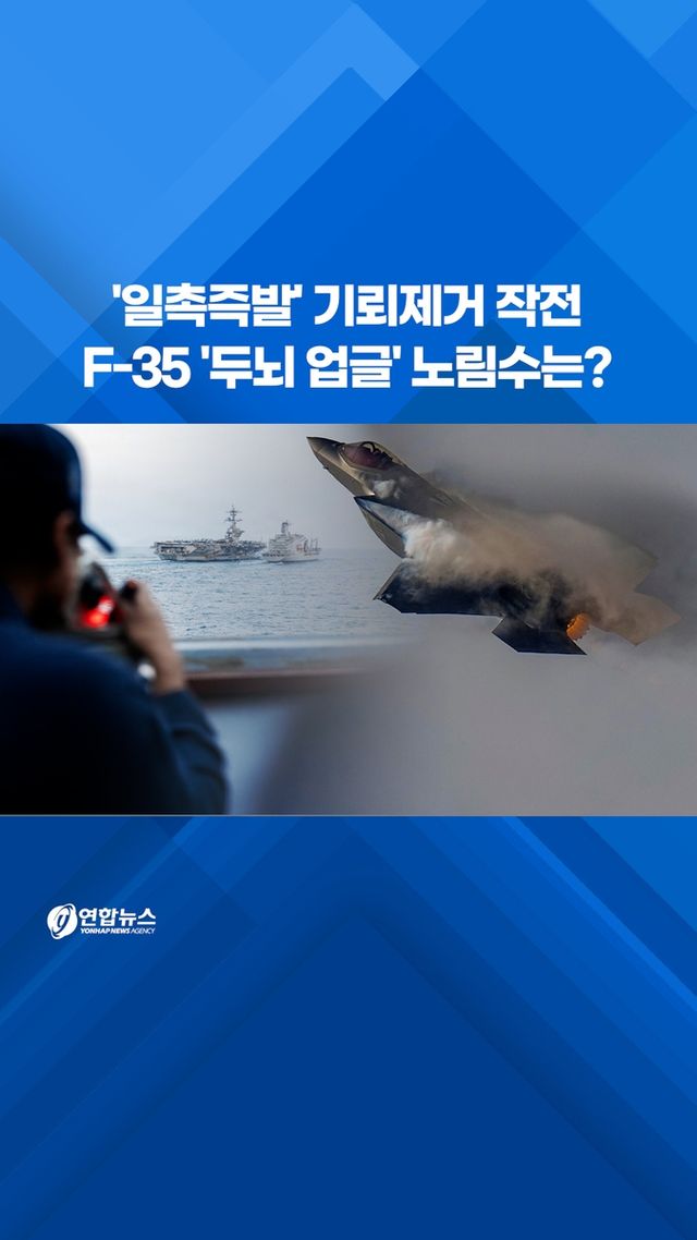 [쇼츠] '일촉즉발' 기뢰제거 작전…F-35 '두뇌 업글' 노림수는? - 2