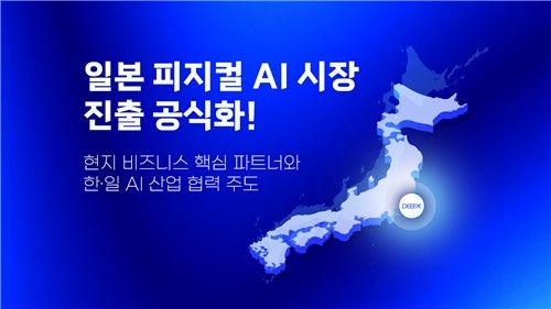 [딥엑스 제공. 재판매 및 DB 금지]