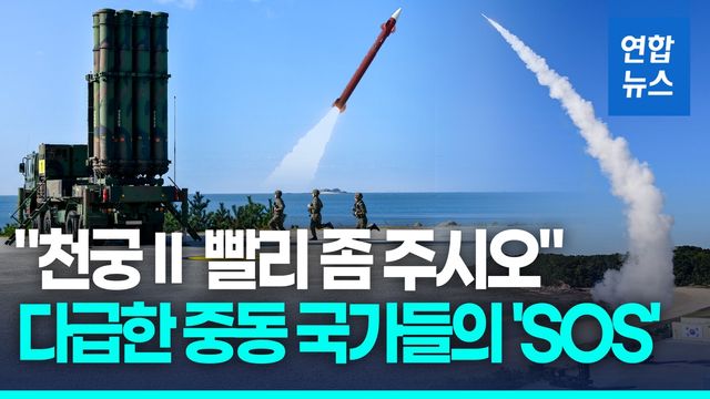 [영상] 사우디, 천궁Ⅱ 조기 인도 타진…UAE도 추가 요격미사일 요청 - 2