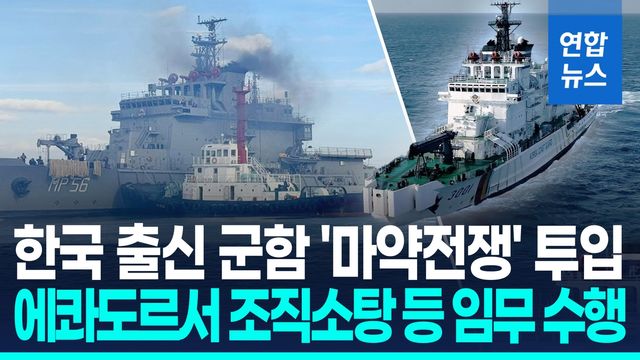 [영상] 한국 건조 군함, 에콰도르 '마약 카르텔 소탕전' 투입 - 2