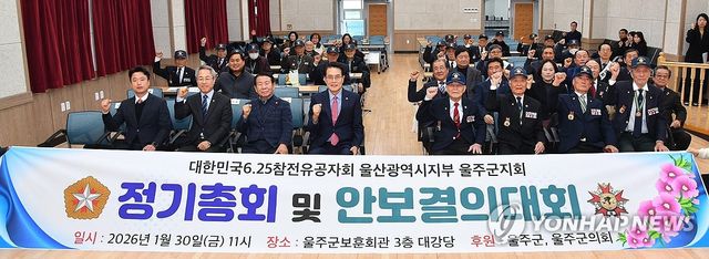 울주군 6·25참전유공자회, 안보결의대회