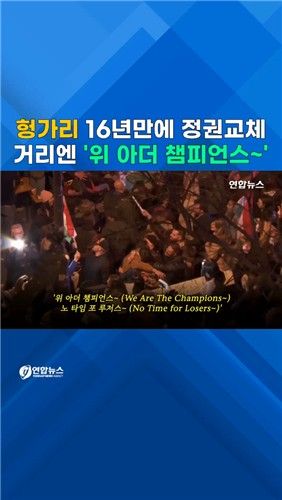 [쇼츠] 헝가리 16년만에 정권교체…오르반 총리 퇴장 - 2