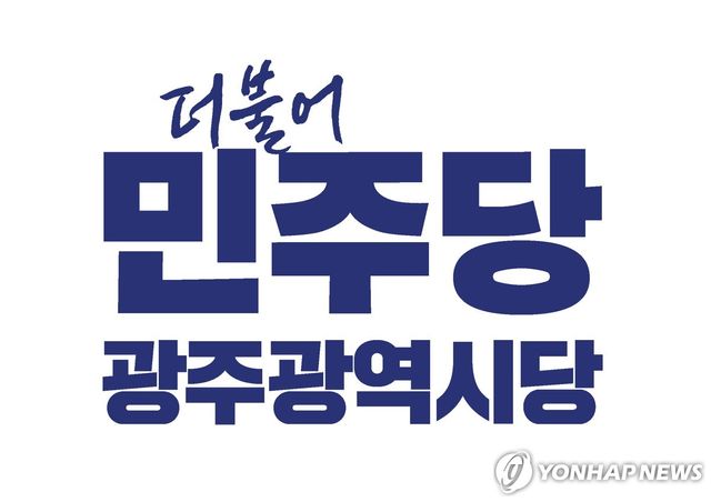 더불어민주당 광주시당 로고