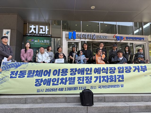 전동휠체어 이용 장애인 예식장 입장 거부 장애인차별 진정 기자회견
