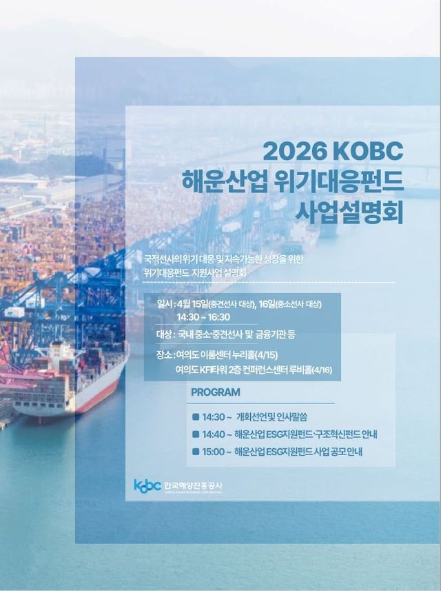 해운산업 위기대응펀드 사업설명회 포스터