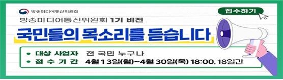 방미통위 1기 비전 국민 의견 청취