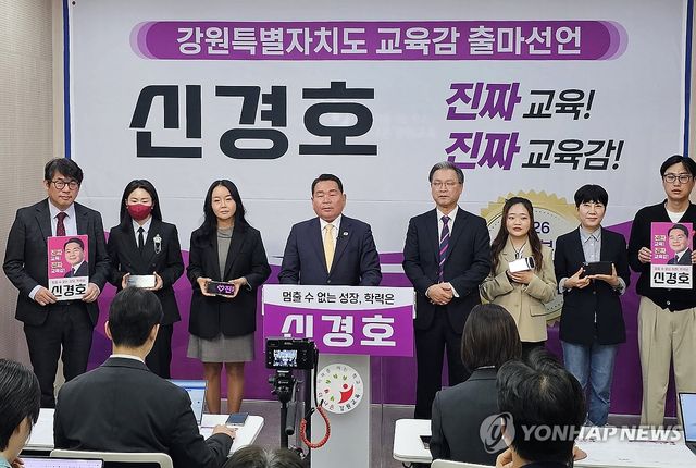 신경호 강원교육감, 공식 출마 기자회견