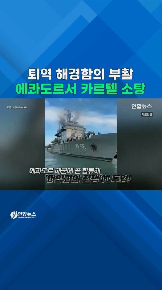 [쇼츠] 마약 운반선도 요격한다…한국산 군함, '카르텔 소탕전' 투입 - 2