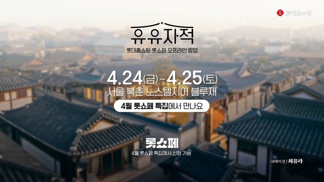 롯데홈쇼핑 '유유자적 희희낙락'