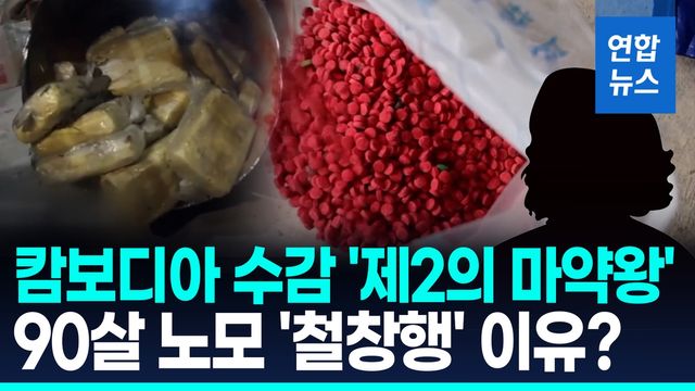 [영상] '캄보디아 수감 마약총책' 아들 도왔다가…90대 노모 징역형 - 2