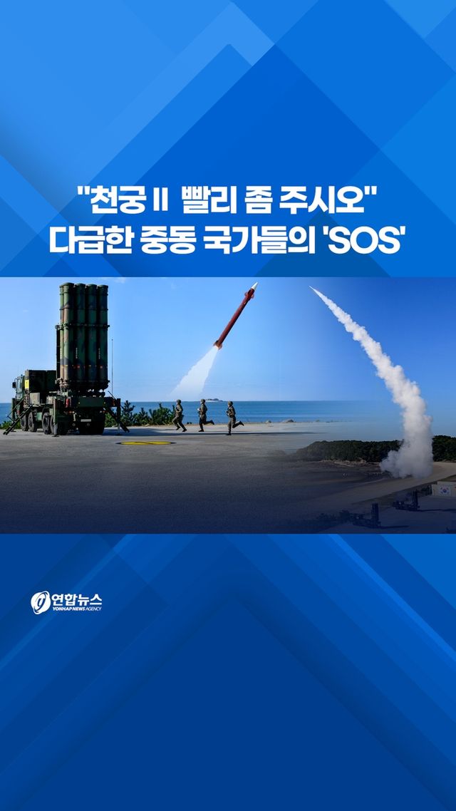 [쇼츠] "천궁Ⅱ 빨리 좀 주시오"…다급한 중동 국가들의 'SOS' - 2