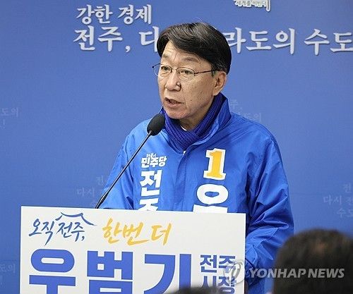 우범기 전주시장 예비후보