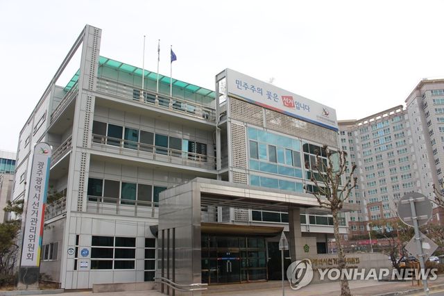 광주광역시선거관리위원회