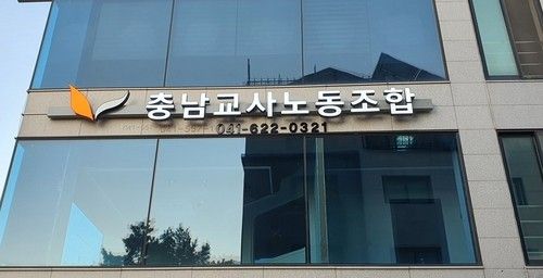 충남교사노조 간판