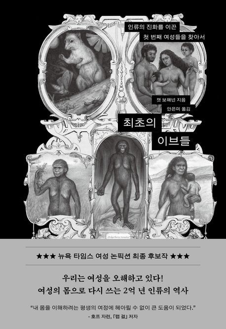 '여성의 몸'으로 본 2억년의 진화…신간 '최초의 이브들' - 1