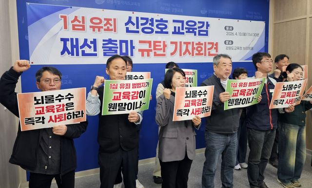 내란청산·사회대개혁 강원비상행동, 신 교육감 출마 규탄